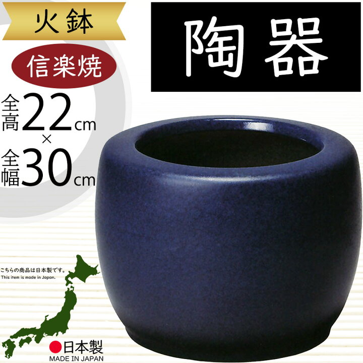 楽天市場】火鉢 陶器製 おしゃれ 人気 おすすめ 国産品 日本製 信楽焼 