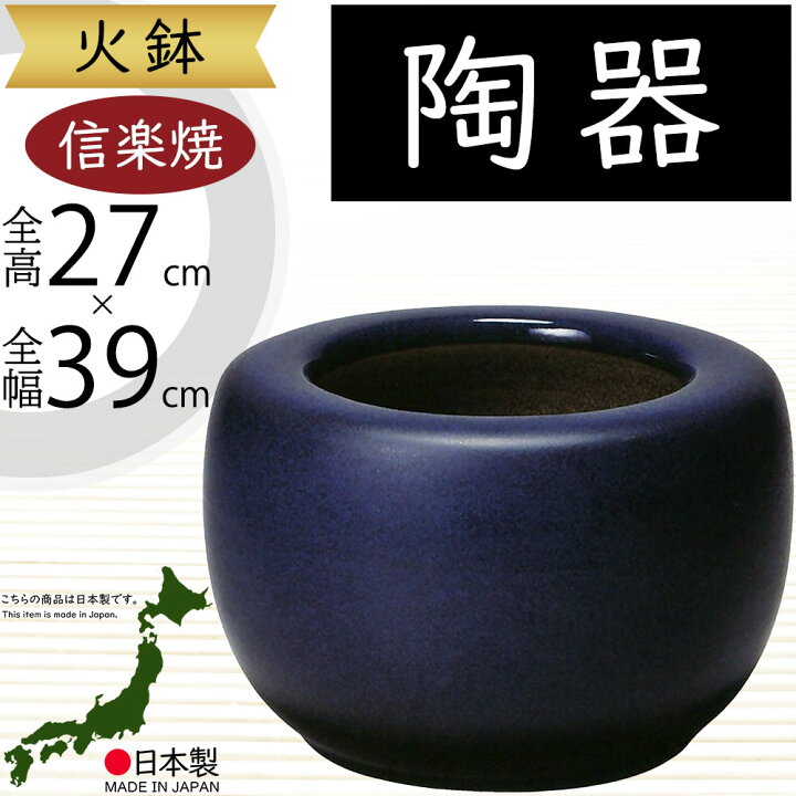 楽天市場】火鉢 陶器製 おしゃれ 人気 おすすめ 国産品 日本製 信楽焼 