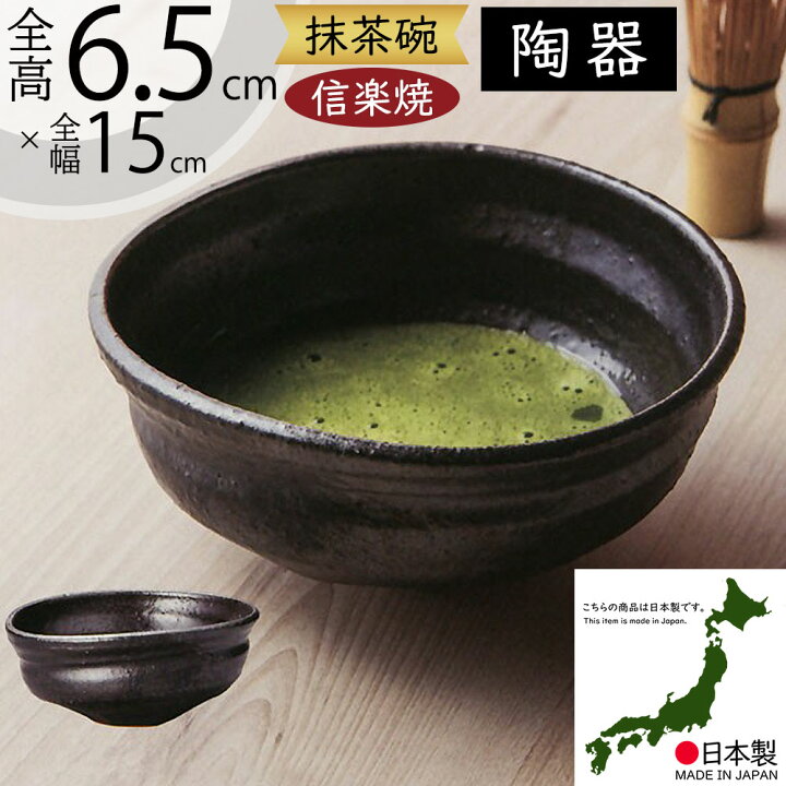 楽天市場】抹茶茶碗 国産品 おしゃれ 信楽焼 茶道 茶道具 食器 茶器 