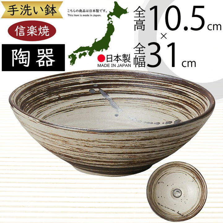楽天市場】手洗鉢 おしゃれ 人気 おすすめ 陶器製 信楽焼 洗面ボウル 