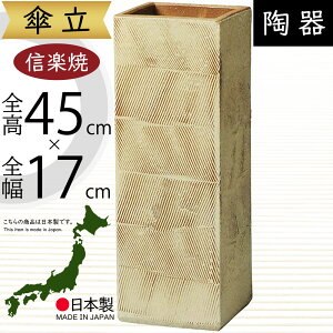 傘立て 信楽焼 おしゃれ 人気 おすすめ 陶器 インテリア 傘入れ 傘だて 国産品 日本製 伝統工芸 和風 モダン 焼き物 玄関収納 笠立て ギフト プレゼント 新築祝い 引っ越し祝い 開店祝い アン