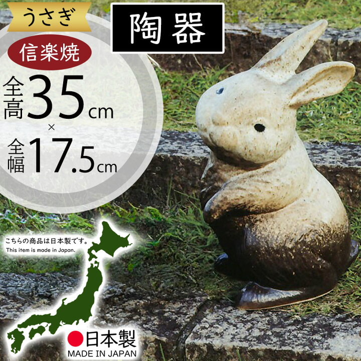 楽天市場】信楽焼 置き物 うさぎ 兎 ウサギ 人気 おすすめ おしゃれ 