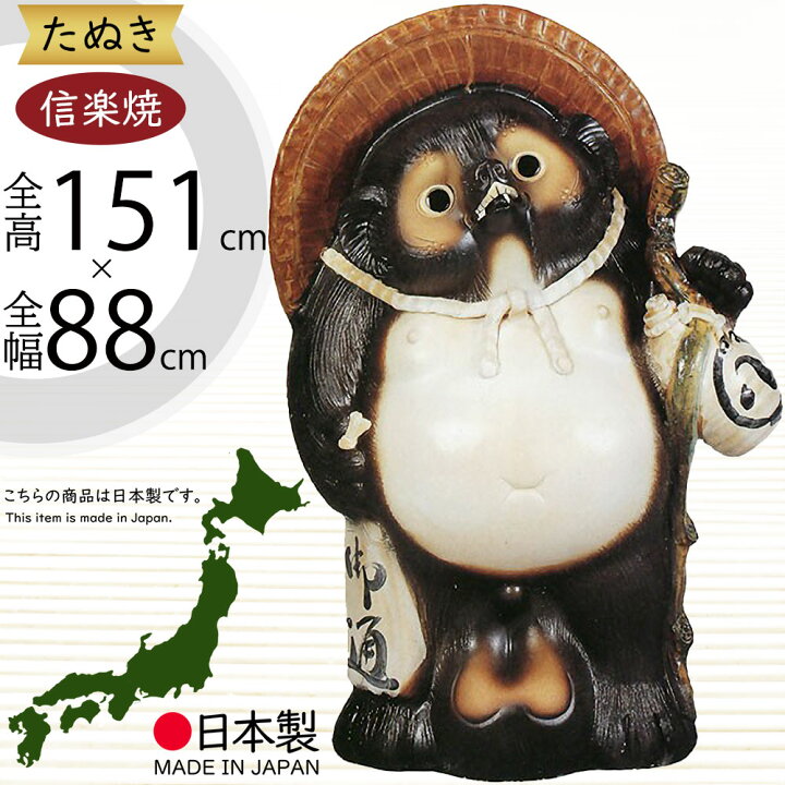 楽天市場】信楽焼 たぬき 大型 人気 おすすめ おしゃれ 特大 狸 置物 