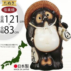 信楽焼 たぬき 大型 人気 おすすめ おしゃれ 特大 狸 置物 インテリア 縁起物 福を呼ぶ狸 陶器製 焼き物 国産品 日本製 タヌキ 置き物 オブジェ ギフト プレゼント 贈り物 お土産 開業祝い 新