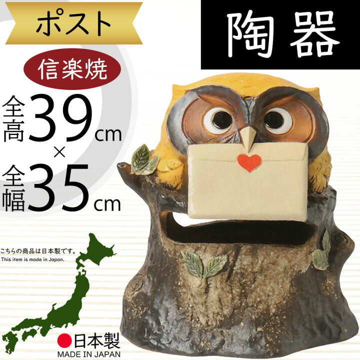 楽天市場】信楽焼 ポスト ふくろう フクロウ 梟 人気 おすすめ 