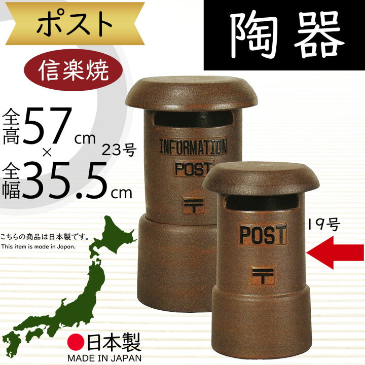 楽天市場】信楽焼 ポスト 人気 おすすめ おしゃれ 独立 置き型 郵便物 