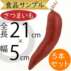 食品サンプル さつまいも リアル 人気 サツマイモ さつま芋 焼き芋 フェイクフード 野菜 ベジタブル サラダ 果物 造花 おすすめ アレンジメント ディスプレイ スーパー 装飾 模型 陳列 店内