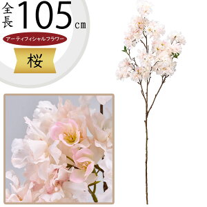桜 さくら サクラ 造花 大型 おしゃれ 人気 リアル アーティフィシャルフラワー 人工観葉植物 インテリアグリーン フェイクグリーン アートフラワー フラワーアレンジメント 花材 ディスプ