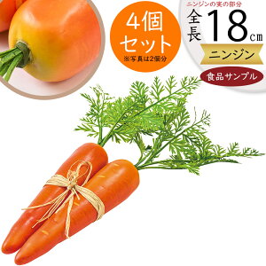 食品サンプル にんじん リアル 人気 ニンジン 人参 キャロット フェイクフード 野菜 ベジタブル サラダ 果物 造花 おすすめ アレンジメント ディスプレイ テーブルコーディネート 装飾 模型