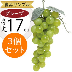 食品サンプル ぶどう リアル 人気 葡萄 グレープ ブドウ フェイクフード 果物 フルーツ 造花 おすすめ アレンジメント ディスプレイ テーブルコーディネート 会場装飾 食品模型 陳列 店内 飲