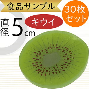 食品サンプル キウイ リアル フェイクフード 人気 スライス カット 果物 フルーツ 造花 キウイフルーツ キュウイ おすすめ ディスプレイ テーブルコーディネート 装飾 食品模型 陳列 店内 飲