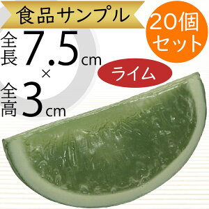食品サンプル ライム リアル 人気 カット 柑橘 フェイクフード 野菜 果物 果実 ベジタブル 造花 おすすめ アレンジ ディスプレイ テーブルコーディネート 装飾 模型 酸味 お酒 酒屋 陳列 店内