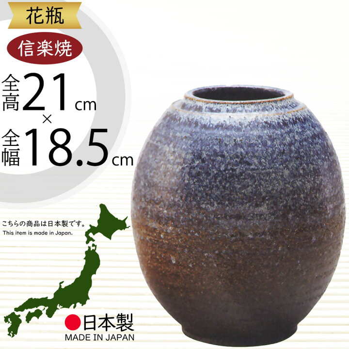 楽天市場】花瓶 おしゃれ フラワーベース 信楽焼 花器 国産品 日本製 