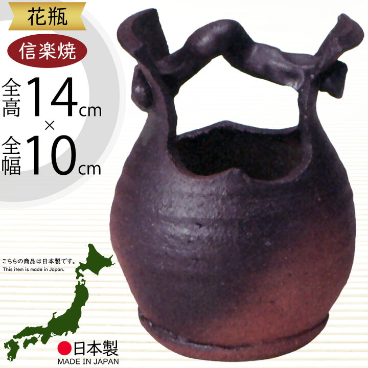 楽天市場】花瓶 おしゃれ フラワーベース 信楽焼 花器 国産品 日本製 