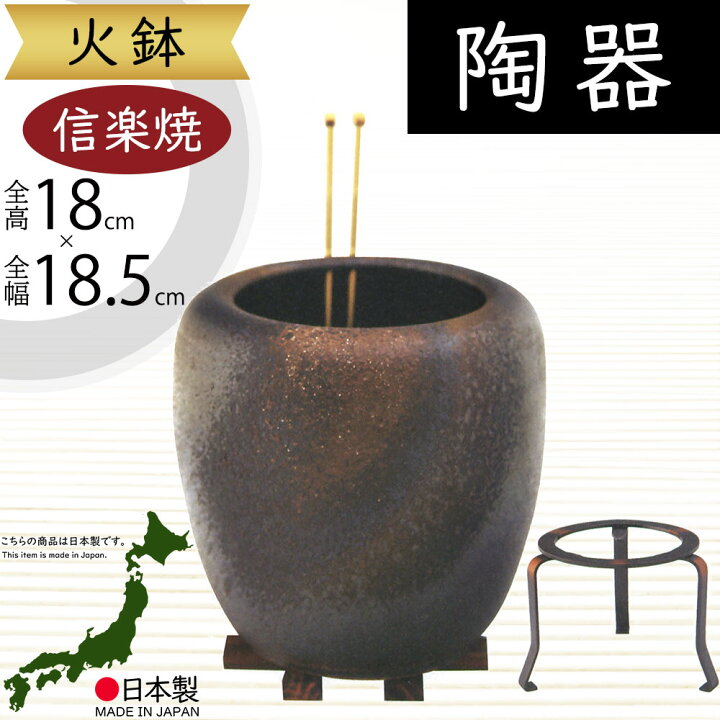 楽天市場】火鉢 陶器製 おしゃれ 人気 おすすめ 国産品 日本製 信楽焼 