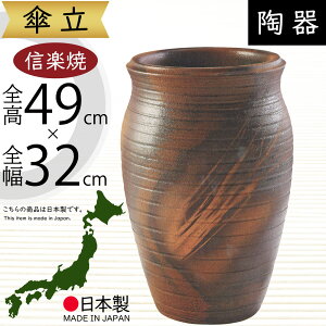 傘立て 信楽焼 おしゃれ 人気 おすすめ 陶器製 インテリア 傘入れ 傘だて 国産品 日本製 伝統工芸 和風 モダン 焼き物 玄関収納 笠立て ギフト プレゼント 新築祝い 引っ越し祝い 開店祝い ア