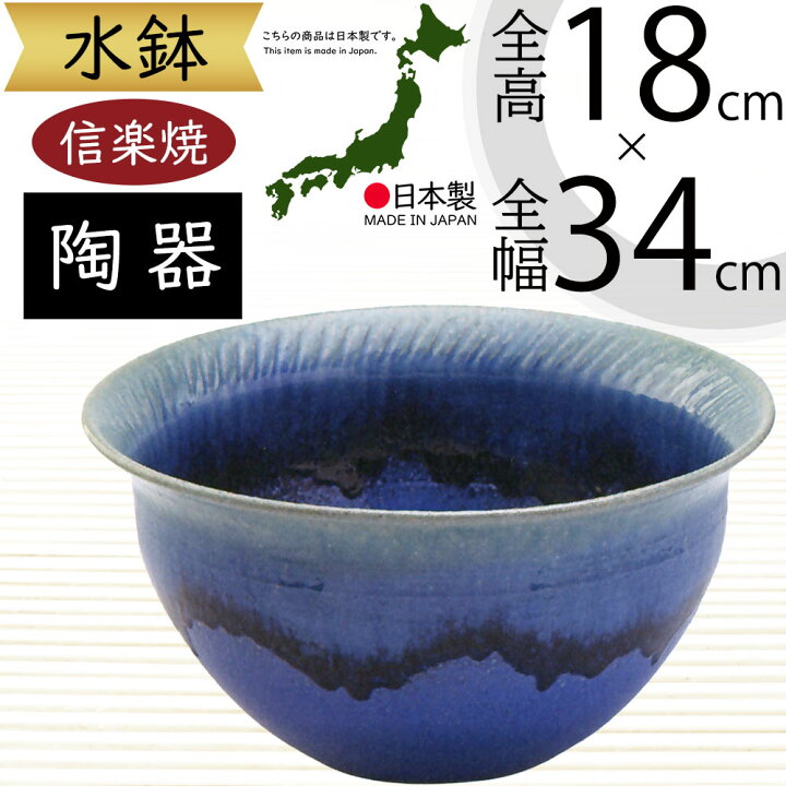 楽天市場】水鉢 おしゃれ 人気 おすすめ 信楽焼 陶器製 器 鉢 国産品 