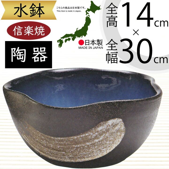 楽天市場】水鉢 大型 おしゃれ 人気 おすすめ 信楽焼 陶器製 器 鉢 