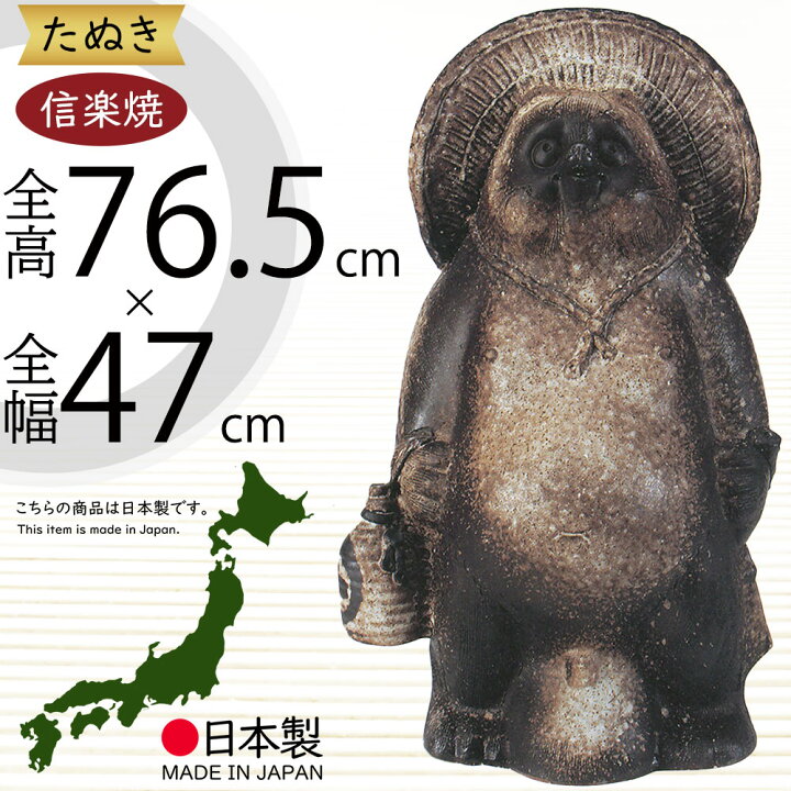 楽天市場】信楽焼 たぬき 大型 人気 おすすめ おしゃれ 特大 狸 置物 