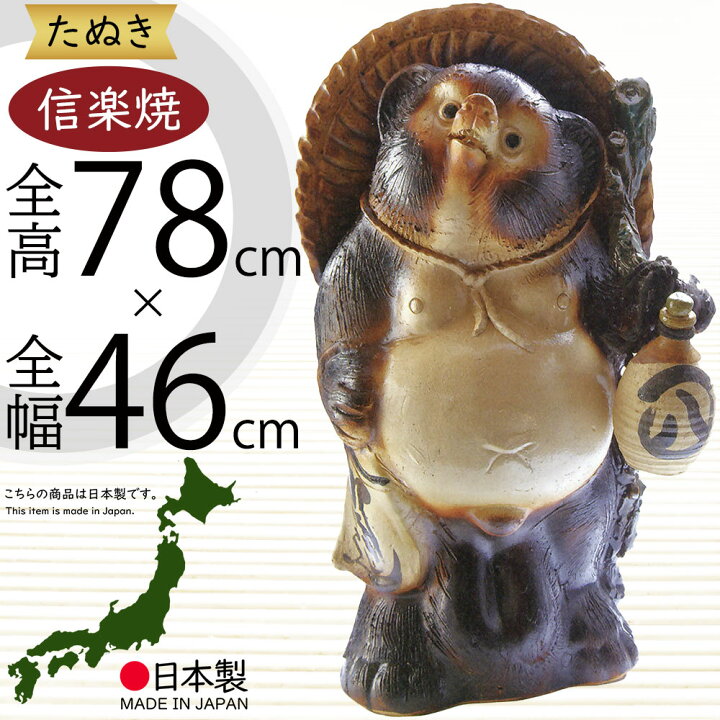楽天市場】信楽焼 たぬき 大型 人気 おすすめ おしゃれ 特大 狸 置物 