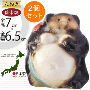 信楽焼 たぬき 人気 おすすめ おしゃれ 狸 置物 インテリア 縁起物 福を呼ぶ狸 陶器 焼き物 国産品 日本製 タヌキ オブジェ ギフト プレゼント 贈り物 お土産 開業祝い 新築祝い 引っ越し祝い