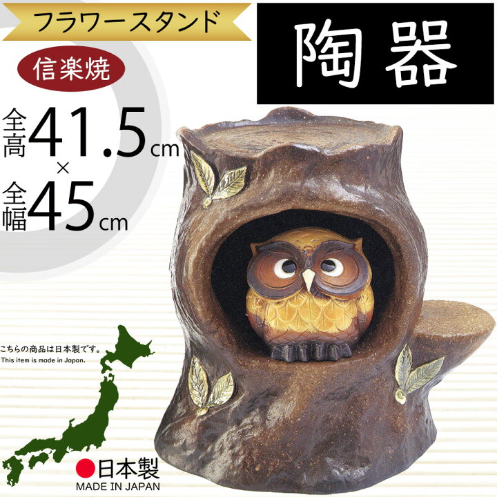 楽天市場】信楽焼 花台 フラワースタンド ふくろう フクロウ 梟 人気 