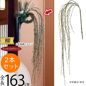 枝物 柳 ヤナギ 大型 インテリア フェイクグリーン おしゃれ 人気 インテリアグリーン リアル 造花 人工観葉植物 花材 観葉植物 アートプランツ フラワーアレンジメント ディスプレイ 装飾