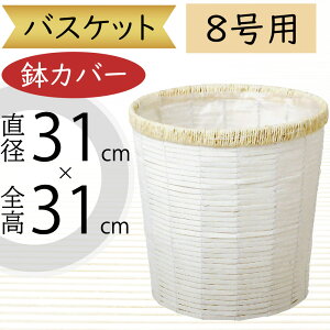 バスケット 鉢カバー プランター カバー 大型 ホワイト 白 おしゃれ 人気 インテリア 観葉植物 インドアグリーン インテリアグリーン 花器 ギフト フラワーアレンジメント 花 緑 園芸鉢 観葉