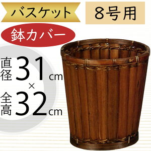 バスケット 鉢カバー プランター カバー 大型 竹 バンブー おしゃれ 人気 インテリア 観葉植物 インドアグリーン インテリアグリーン 花器 ギフト フラワーアレンジメント 寄せ植え 園芸 観