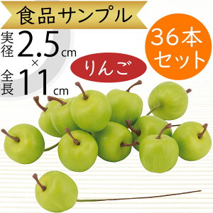 食品サンプル 青りんご リアル 人気 林檎 リンゴ アップル フェイクフード 果物 フルーツ 造花 おすすめ アレンジメント ディスプレイ テーブルコーディネート 装飾 食品模型 陳列 店内 飲食