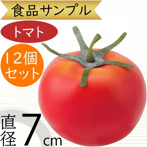 食品サンプル トマト とまと リアル フェイクフード 人気 野菜 ベジタブル サラダ 果物 造花 おすすめ フラワーアレンジメント ディスプレイ テーブルコーディネート 装飾 食品模型 陳列 店