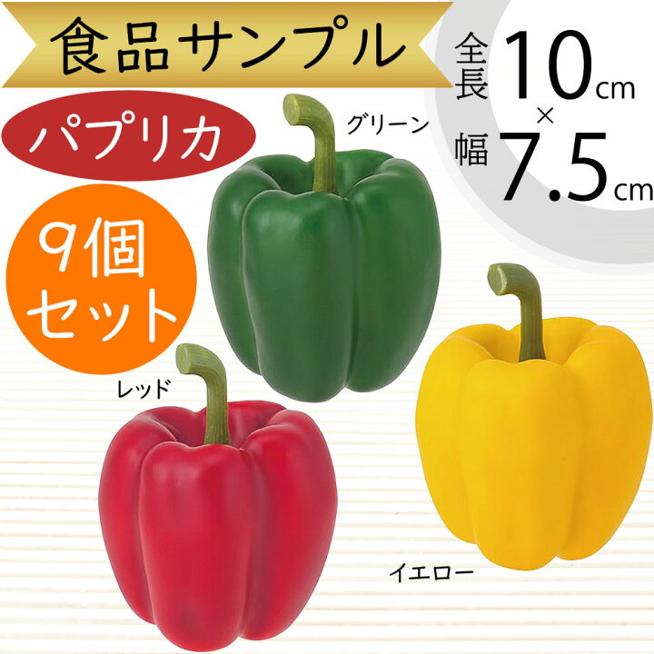 楽天市場】食品サンプル パプリカ リアル フェイクフード 人気 野菜 