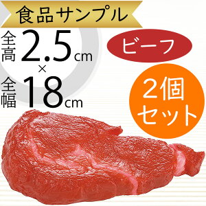食品サンプル ビーフ 肉 牛肉 ステーキ 人気 食肉類 リアル フェイクフード 造花 おすすめ アレンジメント ディスプレイ 食品模型 陳列 店内 飲食店 お肉屋さん 焼き肉店 スーパー 精肉店 高