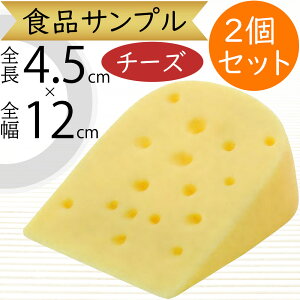 食品サンプル ゴーダチーズ 人気 ナチュラルチーズ リアル フェイクフード 乳製品 おすすめ アレンジメント ディスプレイ テーブルコーディネート 装飾 模型 陳列 洋食屋さん ワイン店 店内
