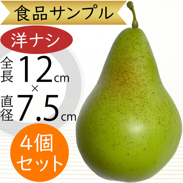楽天市場】食品サンプル 洋梨 リアル 人気 洋ナシ 洋なし ペアー 