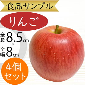 食品サンプル りんご 人気 林檎 リンゴ アップル リアル フェイクフード 赤 果物 フルーツ 造花 おすすめ アレンジメント ディスプレイ テーブルコーディネート 装飾 食品模型 陳列 店内 飲食店 メニューサンプル 小物 雑貨 インテリア 本物そっくり 全長8.5cm 4個セット