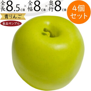食品サンプル 青りんご リアル 林檎 リンゴ アップル リアル フェイクフード 果物 フルーツ 造花 おすすめ アレンジメント ディスプレイ テーブルコーディネート 装飾 食品模型 陳列 店内 飲