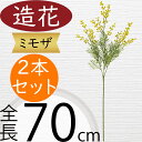 ミモザ 造花 おしゃれ 人気 アーティフィシャルフラワー ギフト プレゼント リアル フラワーアレンジメント ディスプレイ 装飾 花材 資材 アートフラワー インテリアグリーン フェイクグリーン 雑貨 ミモザアカシア 可愛い お洒落 オシャレ 人工観葉植物 全長70cm 2本セット