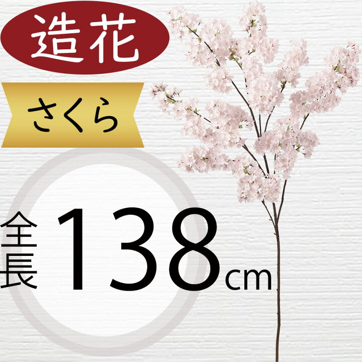 楽天市場】桜 さくら サクラ 造花 大型 おしゃれ 人気 リアル アーティ 