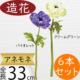 アネモネ 造花 おしゃれ 人気 アーティフィシャルフラワー リアル 球根植物 人工観葉植物 インテリアグリーン フェイクグリーン 雑貨 家具 フラワーアレンジメント アートフラワー ディスプレイ 装飾用 アクセサリー パーツ 飾り付け 花材 可愛い お洒落 全長33cm 6本セット