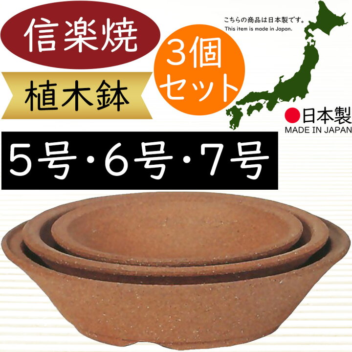 楽天市場】植木鉢 おしゃれ 人気 おすすめ プランター 信楽焼 国産品 