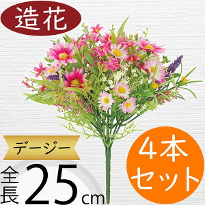 デージー 造花 おしゃれ デイジー リアル アーティフィシャルフラワー 人工観葉植物 インテリアグリーン アートフラワー 雑貨 フェイクグリーン フラワーアレンジメント ディスプレイ 装飾