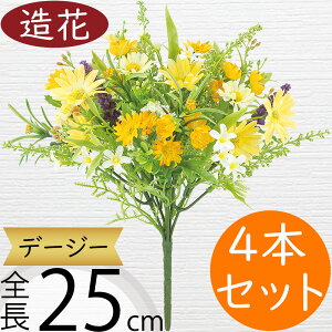 デージー 造花 おしゃれ デイジー リアル アーティフィシャルフラワー 人工観葉植物 インテリアグリーン アートフラワー 雑貨 フェイクグリーン フラワーアレンジメント ディスプレイ 装飾