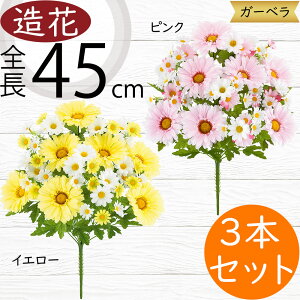 ガーベラ デージー 造花 おしゃれ デイジー リアル アーティフィシャルフラワー 人工観葉植物 インテリアグリーン アートフラワー 雑貨 フェイクグリーン フラワーアレンジメント オブジェ