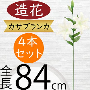 カサブランカ 造花 大型 おしゃれ ホワイト 白 人気 アーティフィシャルフラワー リアル 人工観葉植物 ギフト プレゼント フラワーアレンジメント フェイク ディスプレイ 装飾 インテリア