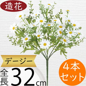 デージー 造花 おしゃれ デイジー リアル アーティフィシャルフラワー 人工観葉植物 インテリアグリーン アートフラワー 雑貨 家具 フェイクグリーン フラワーアレンジメント ディスプレイ