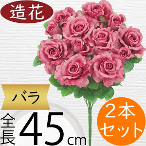 バラ ローズ 造花 おしゃれ 薔薇 ばら リアル アーティフィシャルフラワー 人工観葉植物 インテリアグリーン アートフラワー 雑貨 家具 フェイク フラワーアレンジメント ディスプレイ 装飾
