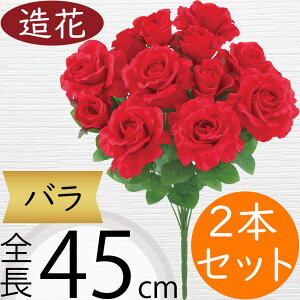 バラ ローズ 造花 おしゃれ 薔薇 ばら リアル アーティフィシャルフラワー 人工観葉植物 インテリアグリーン アートフラワー 雑貨 家具 フェイク フラワーアレンジメント ディスプレイ 装飾