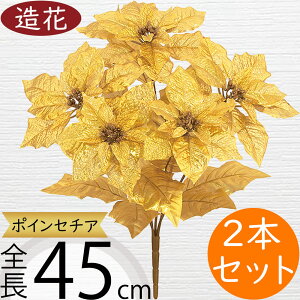 ポインセチア 造花 おしゃれ 人気 リアル アーティフィシャルフラワー 人工観葉植物 インテリアグリーン アートフラワー 雑貨 家具 フェイク フラワーアレンジメント ディスプレイ 装飾 オ