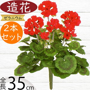 ゼラニウム ゼラニューム 造花 赤 レッド おしゃれ フェイクグリーン 人気 リアル インテリアグリーン 人工観葉植物 花材 アートフラワー アーティフィシャルフラワー フラワーアレンジメ